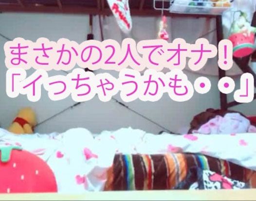 かなり可愛い2人の女の子！お揃いの衣装で登場。一緒にオナニー。