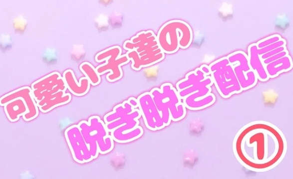 可愛い女の子たちが脱ぐ配信①