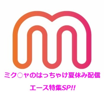 夏休み中のミク○ヤの最新動画！