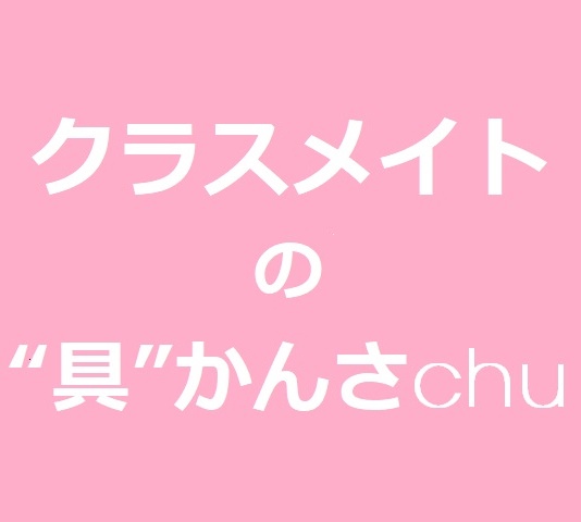 クラスメイトの「中身」chu