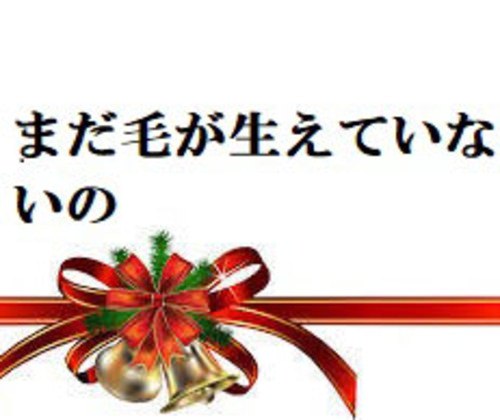 まだ毛が生えてないでしょ