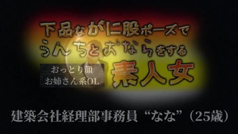 脚を大きく広げた卑猥な体勢のアマチュアが排便・放屁 — ナナ、25歳