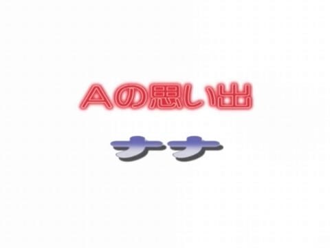 ナナへの追憶 ○