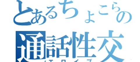 エロチャット、パート4 (音声のみ)