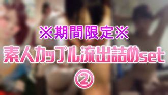 プライベート撮影 ※ 素人カップルSSのリーク集、パート2