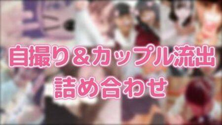 流出セルフショット＆カップル動画集：20人